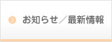 お知らせ／最新情報