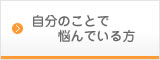 自分のことで悩んでいる方