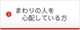 まわりの人を心配している方