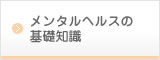 メンタルヘルスの基礎知識