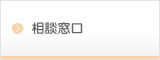 相談窓口