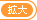 拡大サイズ