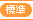 標準サイズ