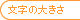 文字の大きさ