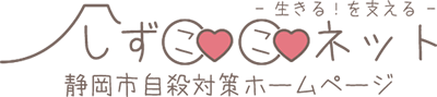 生きる！を支える。しずここネット　静岡市自殺対策ホームページロゴ