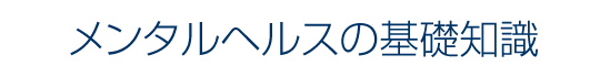 メンタルヘルスの基礎知識