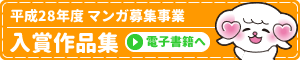 平成28年度 マンガ募集事業 入賞作品集 電子書籍へ