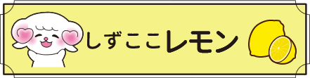 しずここレモンへ