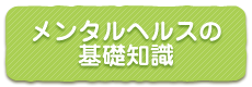 メンタルヘルスの基礎知識