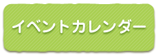 イベントカレンダー