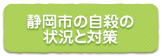 静岡市の自殺の現状と対策