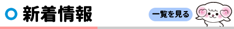 最新情報ブログはこちらから