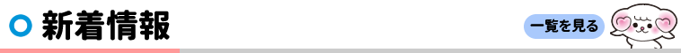 最新情報ブログはこちらから