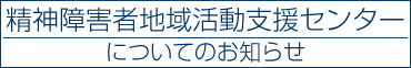 精神障害者地域活動支援センターについてのお知らせ