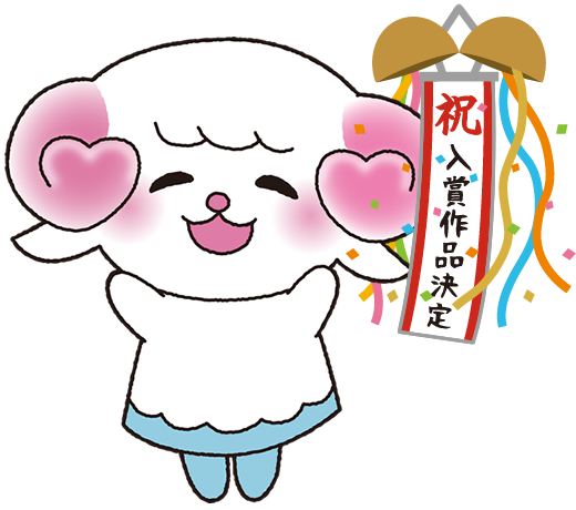 入賞作品結果発表