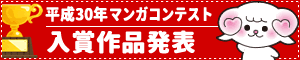 平成30年度 マンガ作品　入賞作品集