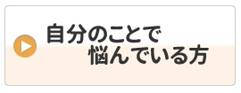 自分のことで悩んでいる方