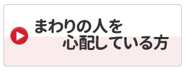 まわりの人を心配している方