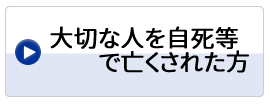 大切な人を自死でなくされた方