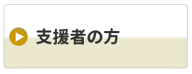 支援者の方