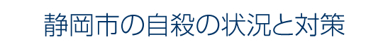 静岡市の自殺の状況と対策