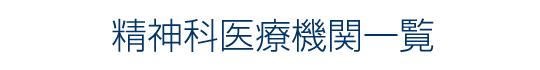 精神科医療機関一覧