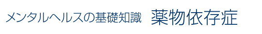 メンタルヘルスの基礎知識 薬物依存症