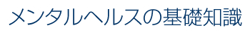 メンタルヘルスの基礎知識