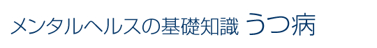 メンタルヘルスの基礎知識 うつ病