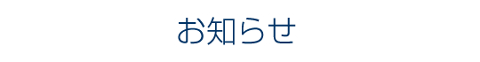 精神障害者地域活動支援センターについてのお知らせ