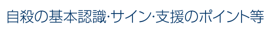 自殺の基本認識・サイン・支援のポイント等