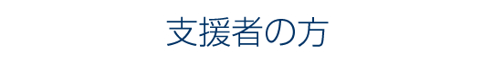 支援者の方