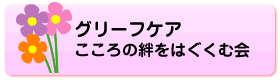 グリーフケア こころの絆をはぐくむ会名称タイトル