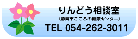 りんどう相談室（静岡市こころの健康センター内）電話：054-262-3011