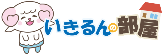 いきるんの部屋