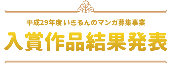 入賞作品結果発表