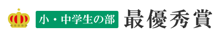 小・中学生の部 最優秀賞