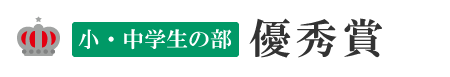 小・中学生の部 優秀賞