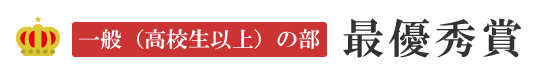 一般(高校生以上)の部 最優秀賞