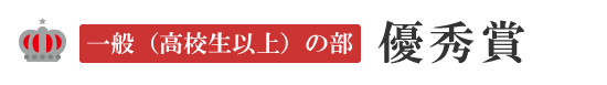 一般(高校生以上)の部 優秀賞